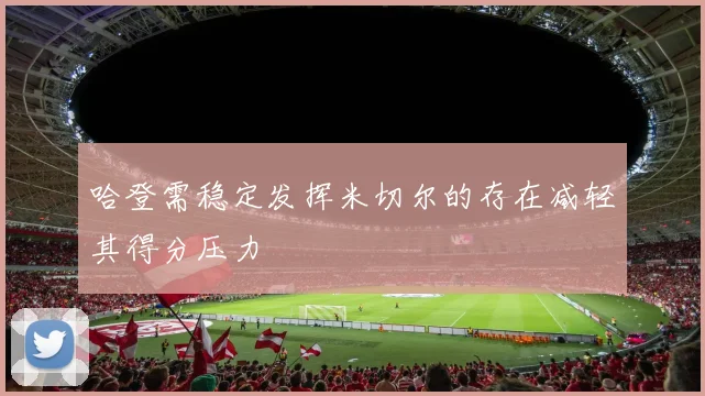 哈登需稳定发挥米切尔的存在减轻其得分压力