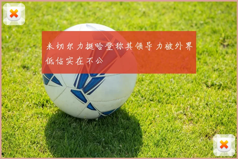 米切尔力挺哈登称其领导力被外界低估实在不公