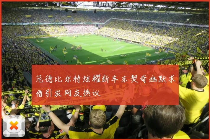范德比尔特炫耀新车东契奇幽默求借引发网友热议